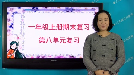 一年级部编版语文上册单元复习 8集