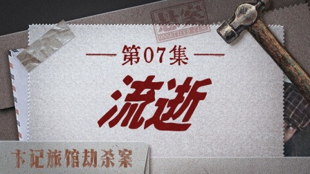 悬案 16集