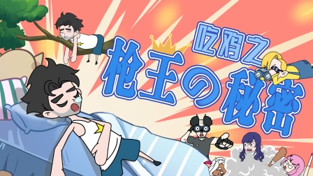 无限吃鸡小队 74集