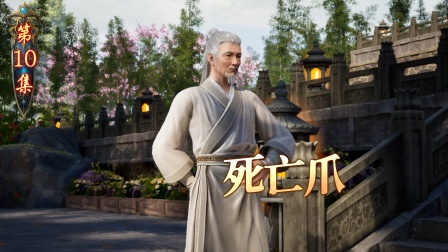 我在仙界打丧尸 10集