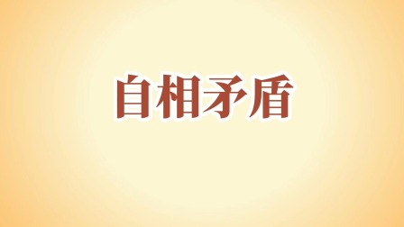 成语故事 11集