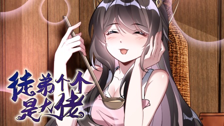 徒弟个个是大佬 第二季 54集