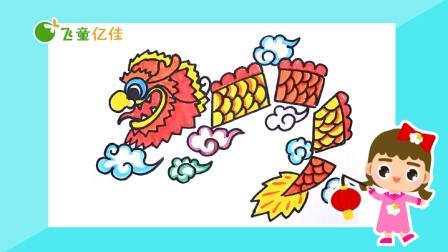 飞童亿佳儿童趣味绘画 节日篇 6集