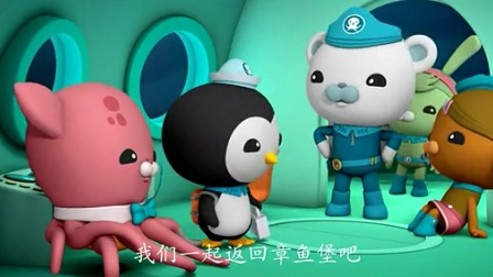 海底小纵队 第二季 21集