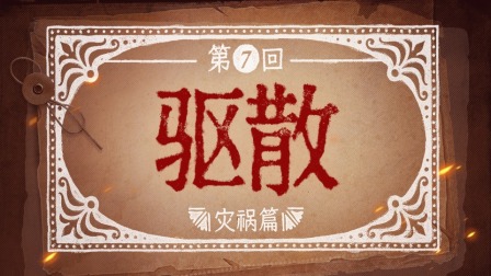 反人类暴行 7集