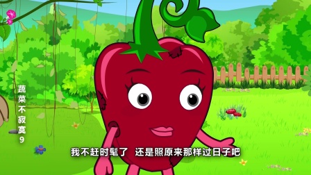 蔬菜不寂寞 第九季 6集