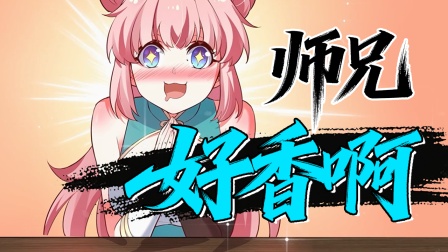 好徒儿你就饶了为师伐 7集