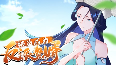 被迫成为反派赘婿 第二季 37集