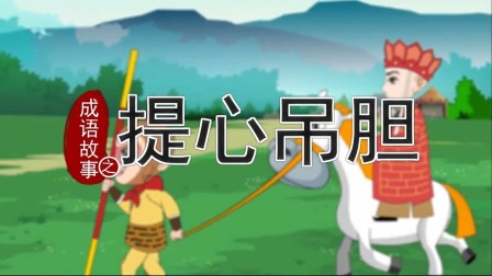 跟着西游学成语 5集