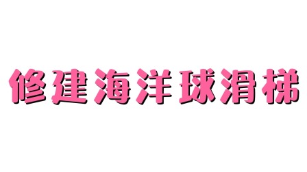 超级工程车队 15集
