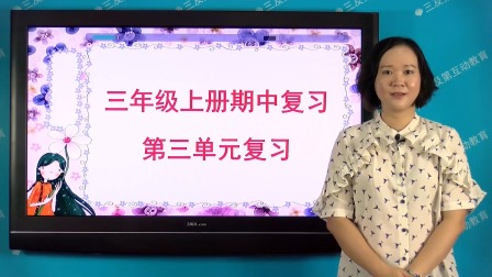 三年级部编版语文上册单元复习 3集