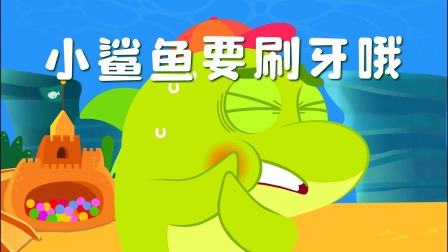小鲨鱼童话 9集