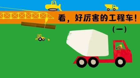 快看啊，消防车！ 3集