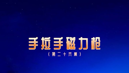 奇趣特工队 26集