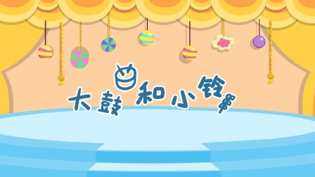 熊孩子儿歌之音乐启蒙 7集