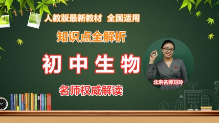 初中生物知识点全解析 1集