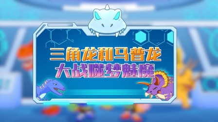 恐龙特攻队2：打败外星怪兽 14集