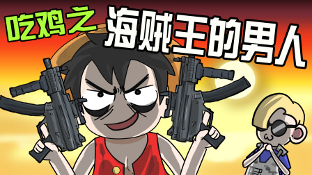 无限吃鸡小队 16集