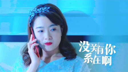 没关系，有你在啊 21集