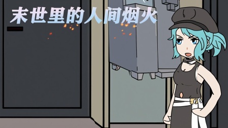 丧尸末日当房东 15集