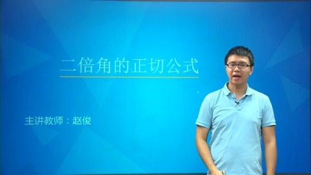数学必修4 基础精讲班 19集