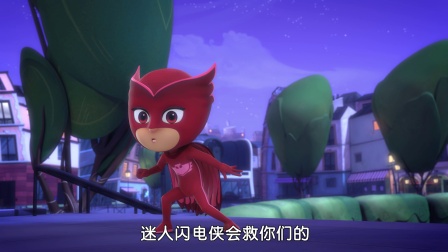 睡衣小英雄 3集