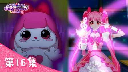 小伶魔法世界校园奇想曲 16集