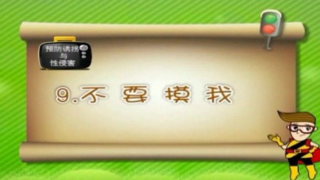 亲子安全教育 第二季 19集