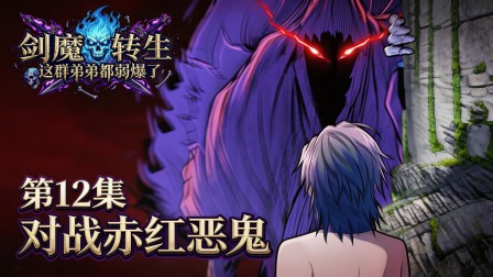 剑魔转生：这群弟弟都弱爆了 12集