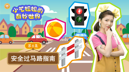 小艺姐姐的奇妙世界 8集