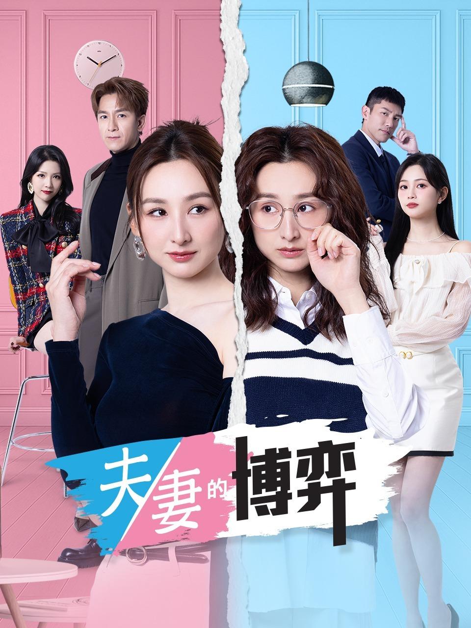夫妻的博弈