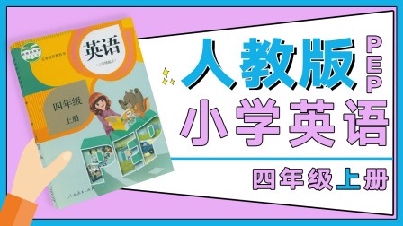 人教版PEP小学英语四年级上册 1集