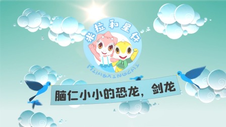 米拉和星仔：恐龙机密档案 9集