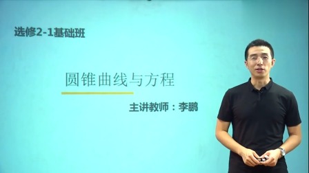 数学选修2-1 基础精讲班 11集