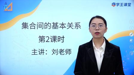 学王课堂 人教版高中数学A版必修第一册 4集