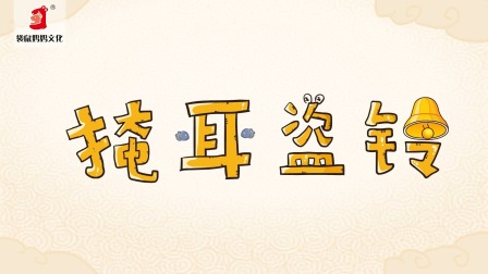 好奇世界：儿童必学成语动画课 第一部 8集