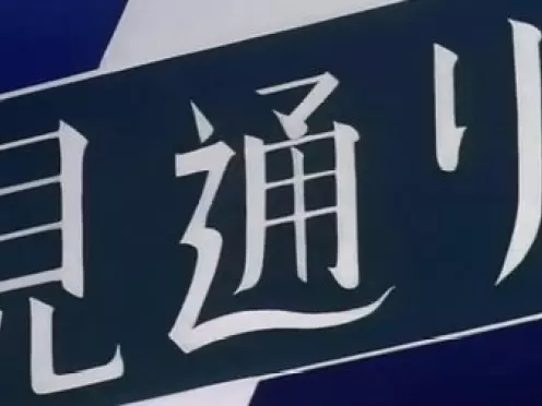 名侦探柯南 漫画剧情篇 4集