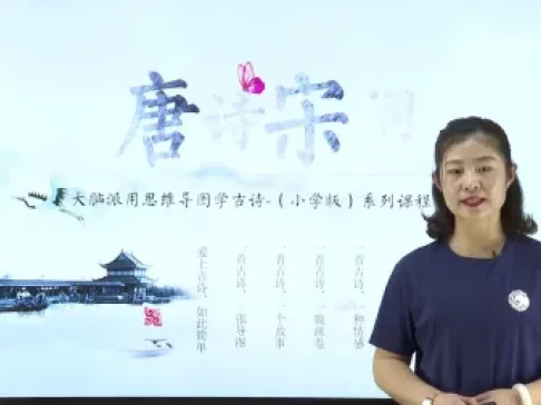 用思维导图轻松学习古诗词75首 76集