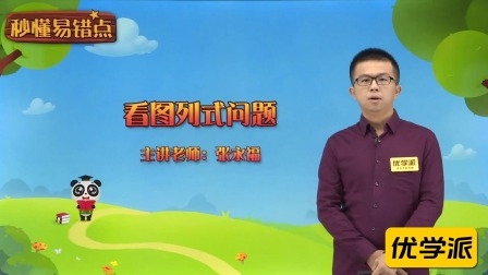 一年级数学&middot;秒懂易错点（清华大学讲师：张永福） 8集