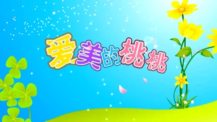 探秘桃花村之我要上小学（上集） 15集