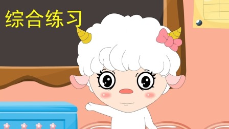 羊娃娃和汉语拼音 46集