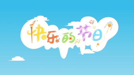 海底小纵队音乐剧第一季 10集