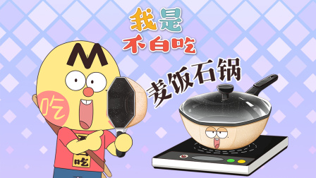 我是不白吃 第三季 10集