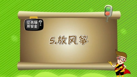 亲子安全教育 第一季 5集