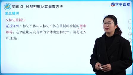 学王课堂 人教版高中生物学选择性必修2（生物与环境） 1集