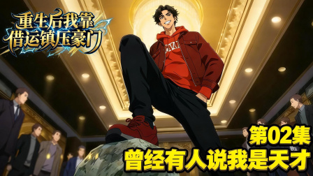 重生后我靠借运镇压豪门 2集
