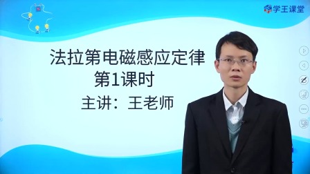 学王课堂 人教版高中物理选择性必修第二册 11集
