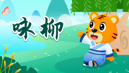 贝乐虎精选古诗词60篇 13集