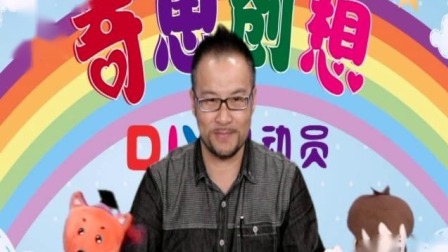 奇思创想DIY 学前课 3集