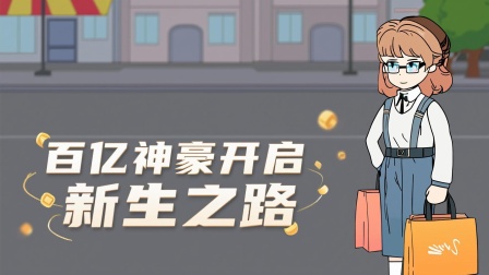 物价贬值狂潮 4集